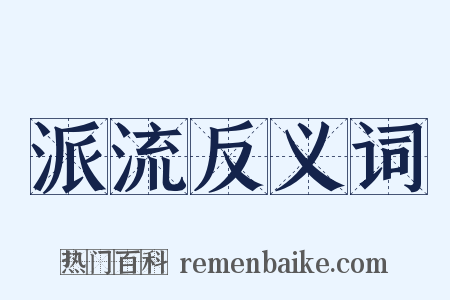 派流反义词是什么意思的图片